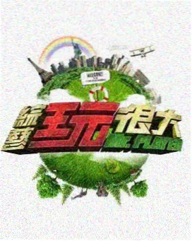 舞台请就位 表演综艺资源在线观看